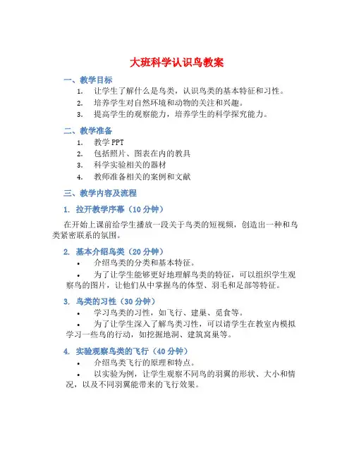 大班科学认识鸟教案【含教学反思】