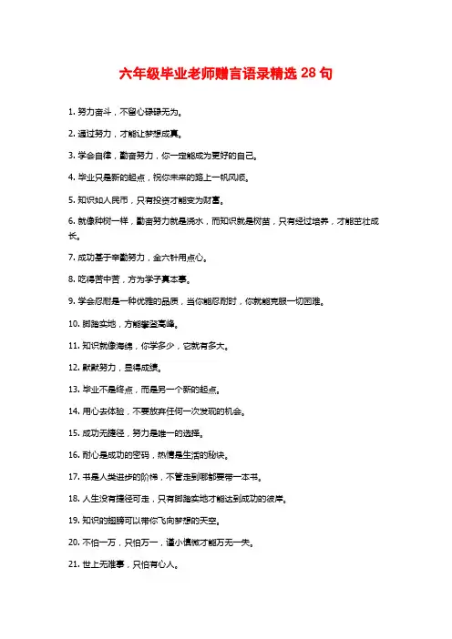 六年级毕业老师赠言语录精选28句