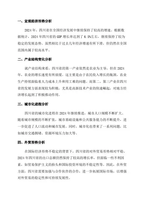 2024年四川省经济形势分析与预测报告
