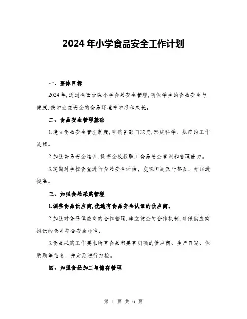 2024年小学食品安全工作计划(2篇)