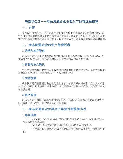基础学会计--商品流通企业主要生产经营过程核算