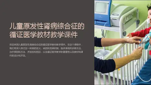 儿童原发性肾病综合征的循证医学教材教学课件
