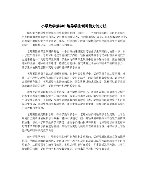 小学数学教学中培养学生倾听能力的方法