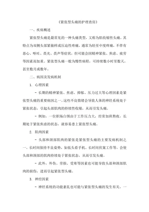 《紧张型头痛的护理查房》