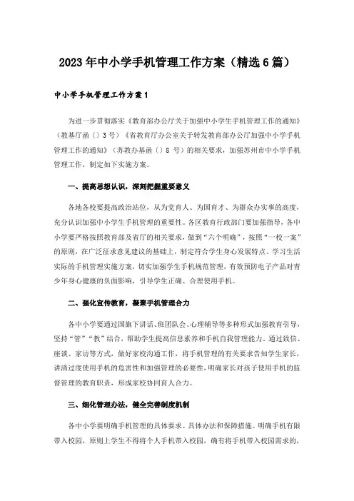 2023年中小学手机管理工作方案（精选6篇）