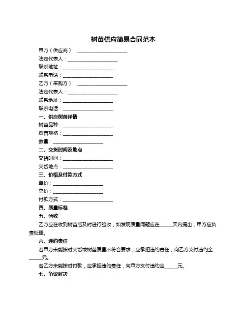 树苗供应简易合同范本