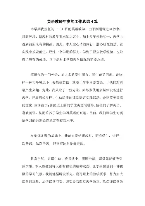 2020年英语教师年度的工作总结4篇