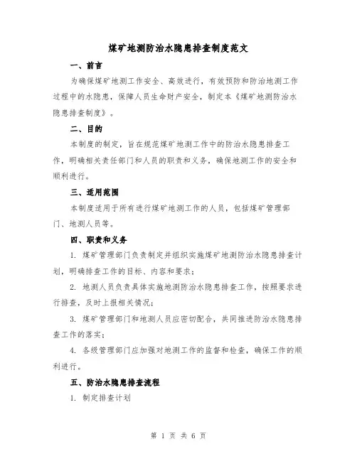 煤矿地测防治水隐患排查制度范文(三篇)