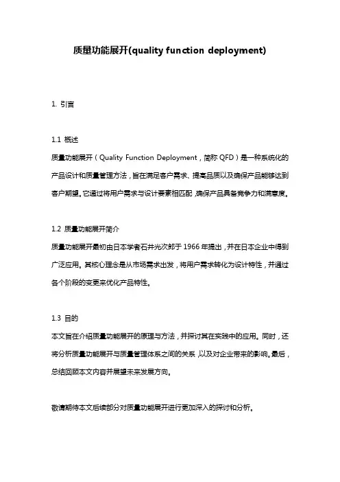 质量功能展开(quality_function_deployment)