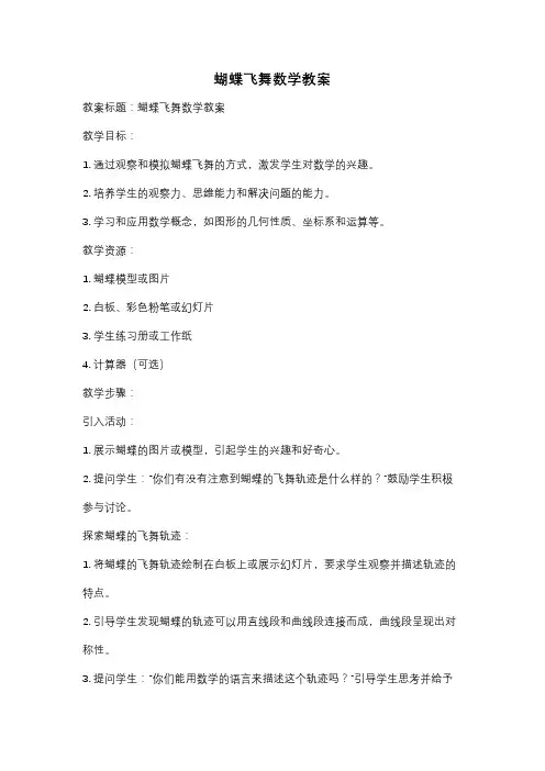 蝴蝶飞舞数学教案