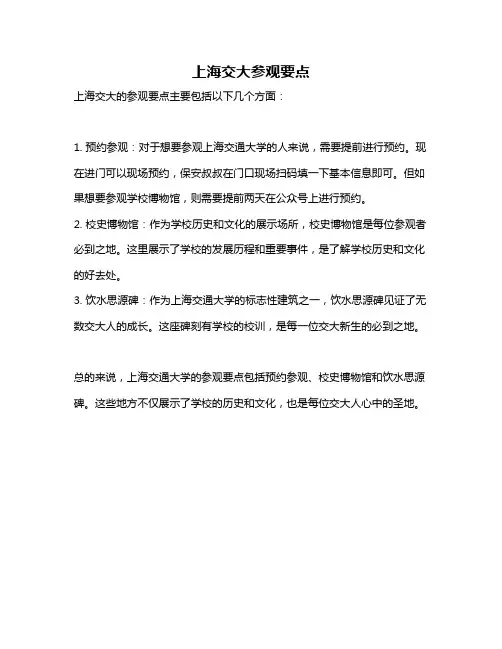 上海交大参观要点
