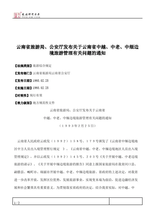 云南省旅游局、公安厅发布关于云南省中越、中老、中缅边境旅游管