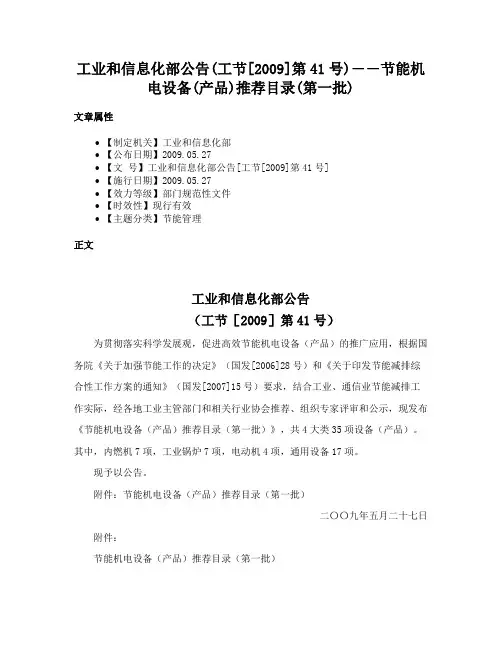工业和信息化部公告(工节[2009]第41号)――节能机电设备(产品)推荐目录(第一批)