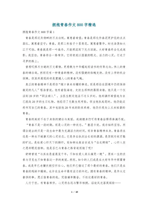 拥抱青春作文800字精选