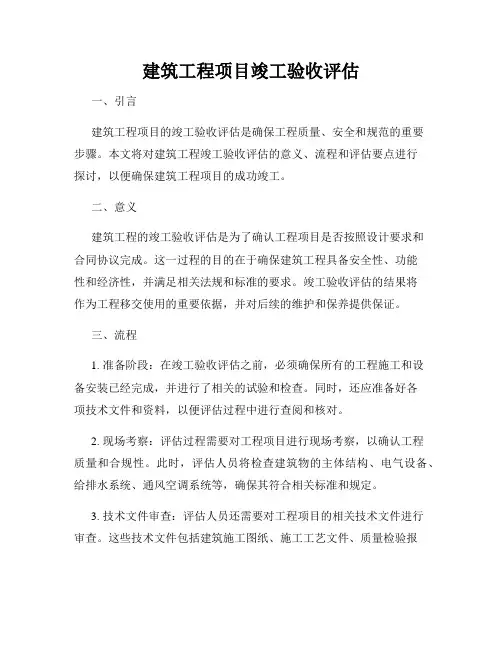 建筑工程项目竣工验收评估