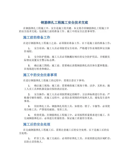 钢筋绑扎工程施工安全技术交底