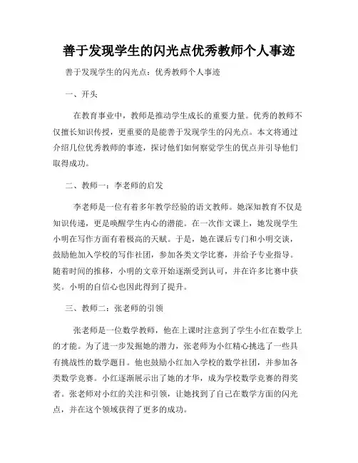 善于发现学生的闪光点优秀教师个人事迹