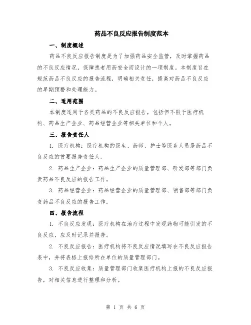 药品不良反应报告制度范本（2篇）