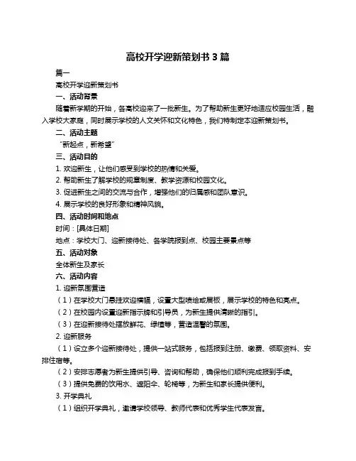高校开学迎新策划书3篇