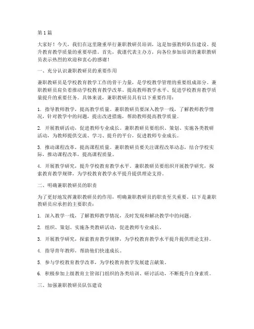 兼职教研员培训的发言稿(3篇)