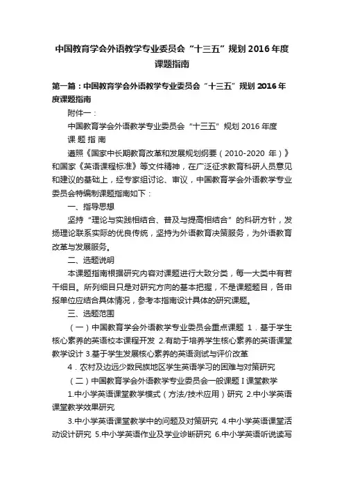 中国教育学会外语教学专业委员会“十三五”规划2016年度课题指南