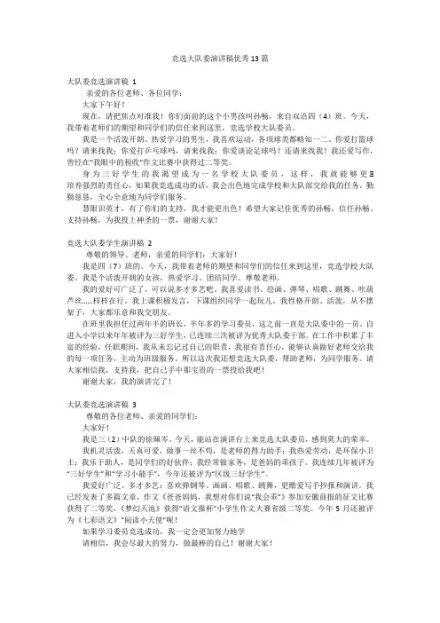 竞选大队委演讲稿优秀13篇