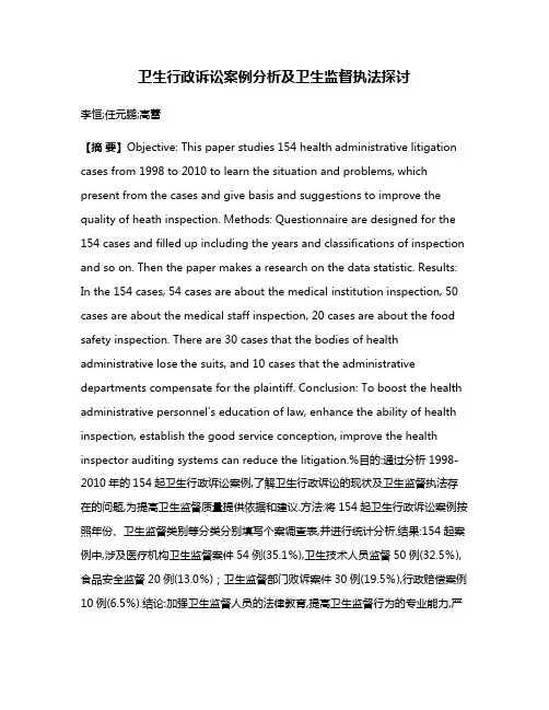 卫生行政诉讼案例分析及卫生监督执法探讨