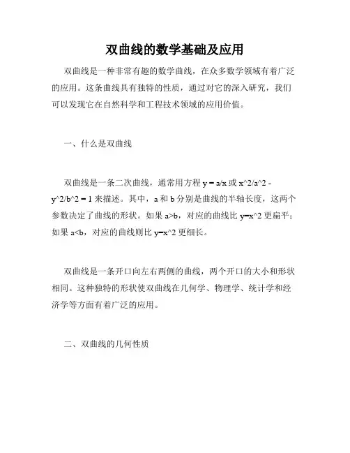 双曲线的数学基础及应用