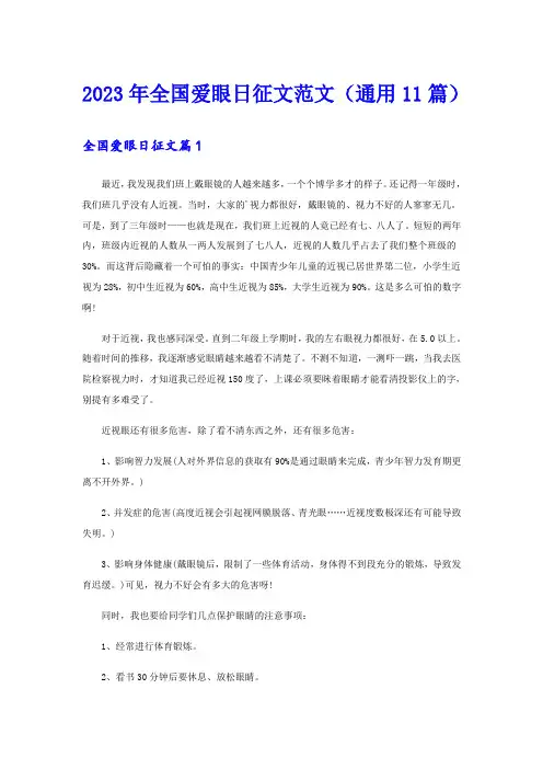 2023年全国爱眼日征文范文(通用11篇)