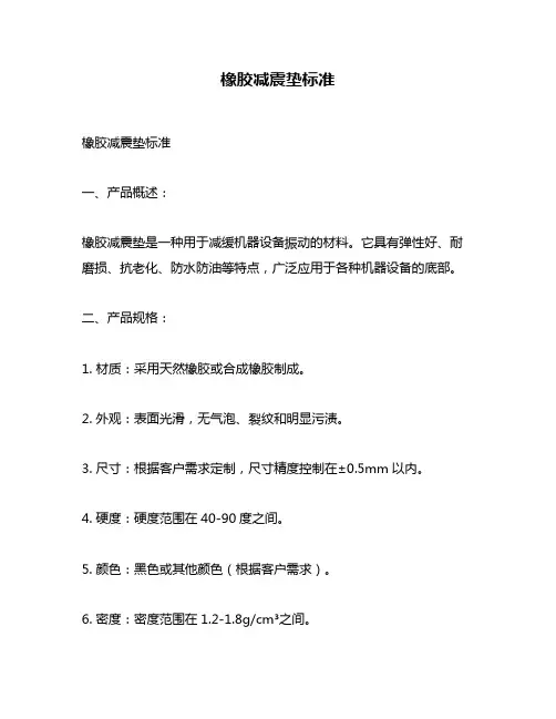 橡胶减震垫标准