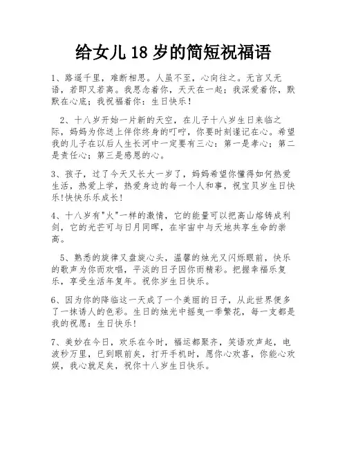 给女儿18岁的简短祝福语