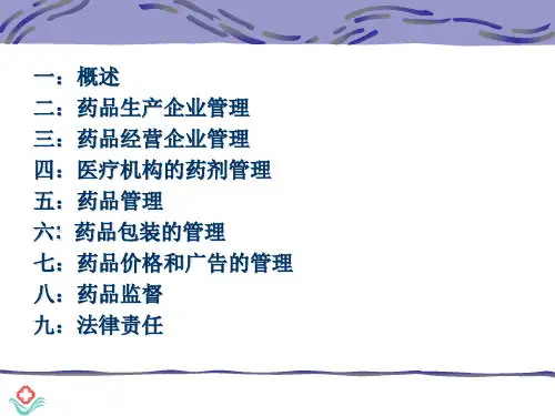 药品管理法相关知识培训