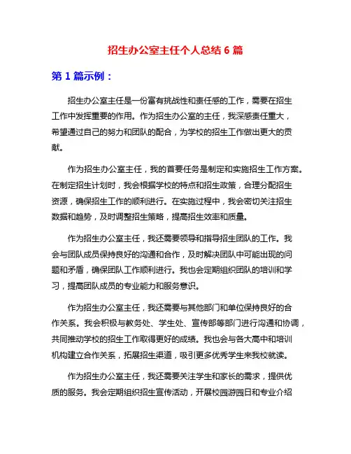 招生办公室主任个人总结6篇