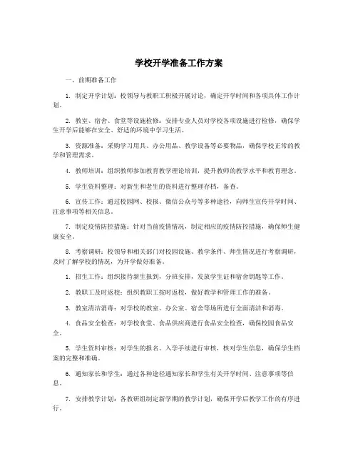 学校开学准备工作方案