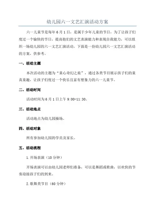 幼儿园六一文艺汇演活动方案