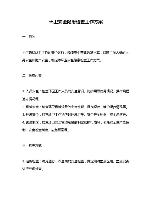 环卫安全隐患检查工作方案