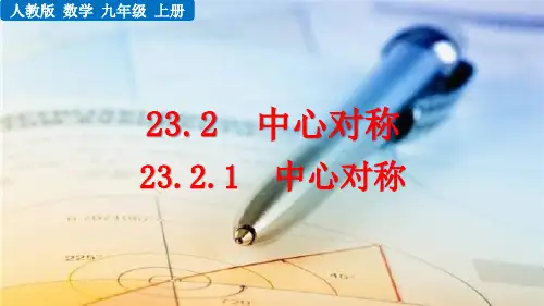 人教版初中数学九年级上册 第二十三章  中心对称