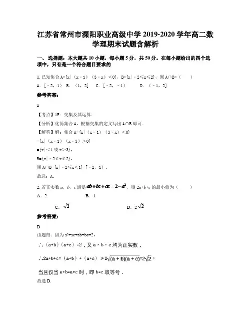 江苏省常州市溧阳职业高级中学2019-2020学年高二数学理期末试题含解析