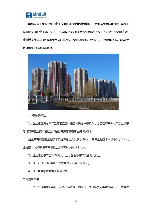 电梯安装工程专业承包企业资质等级标准
