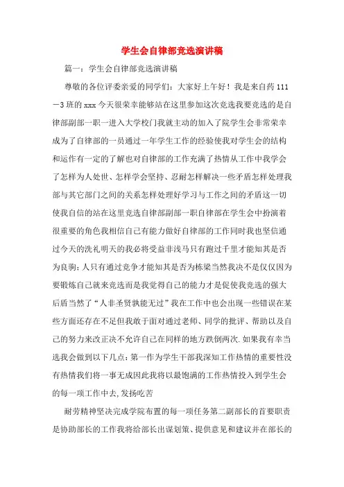 学生会自律部竞选演讲稿