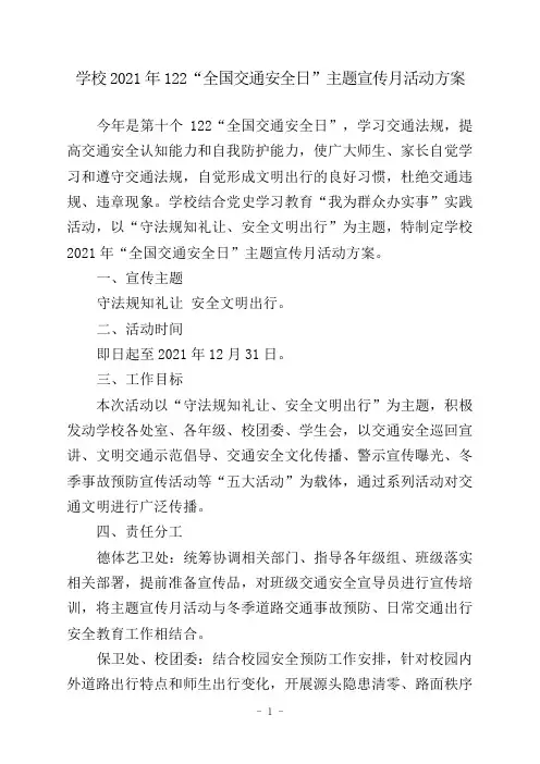 学校2021年122“全国交通安全日”主题宣传月活动方案