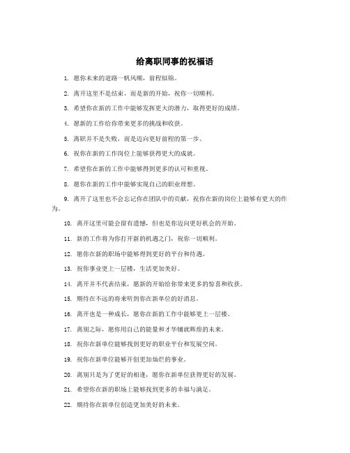 给离职同事的祝福语