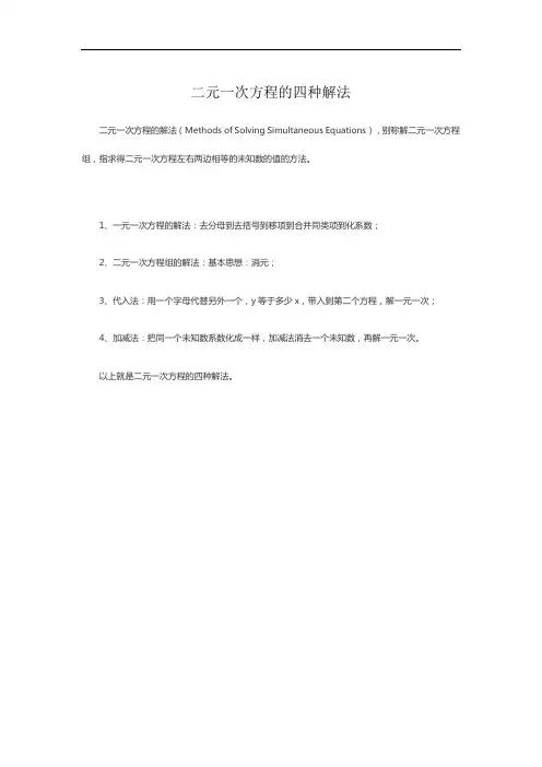 二元一次方程的四种解法