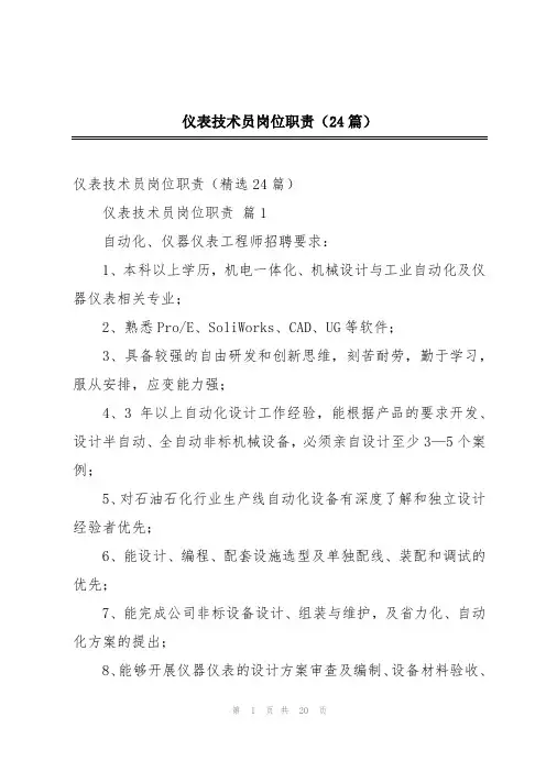 仪表技术员岗位职责(24篇)