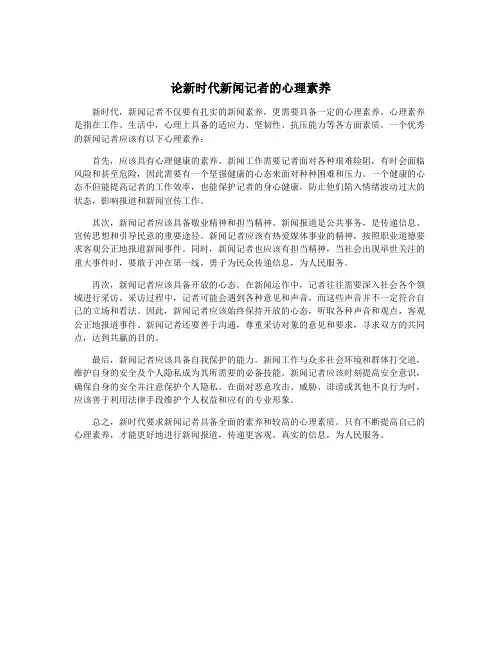 论新时代新闻记者的心理素养