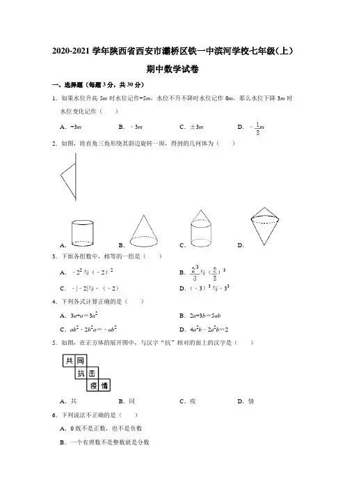 陕西省西安铁一中滨河学校2020-2021学年七年级(上)期中数学试卷  解析版