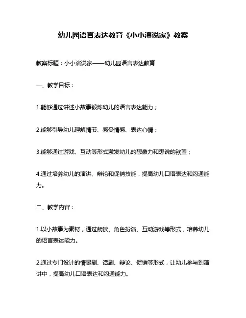 幼儿园语言表达教育《小小演说家》教案