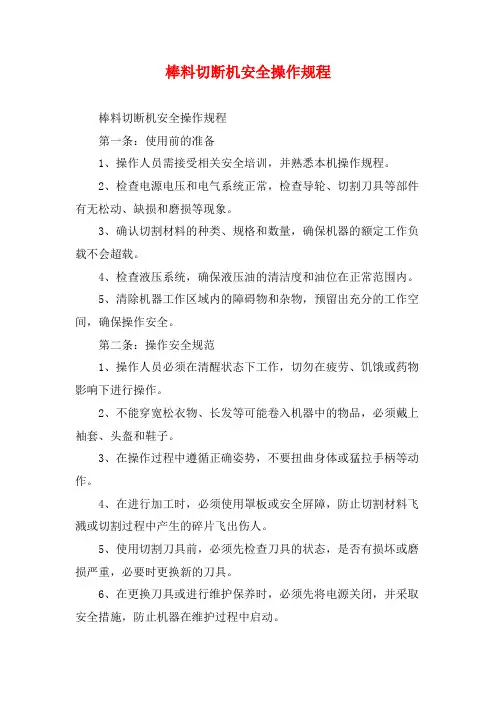 棒料切断机安全操作规程