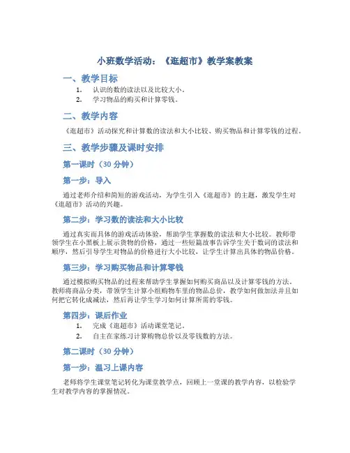 小班数学活动：《逛超市》教学案教案