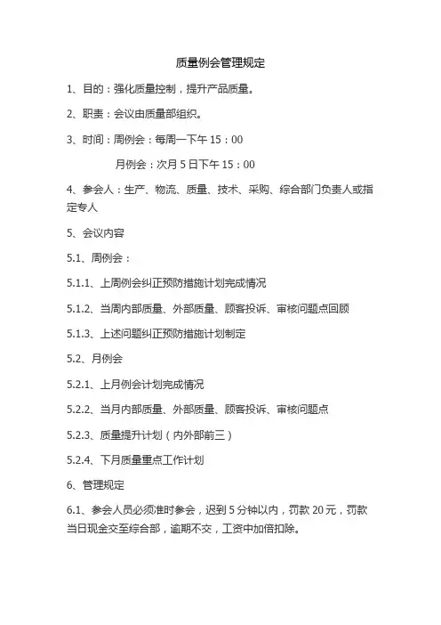质量例会管理规定